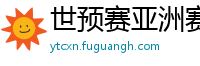 世预赛亚洲赛程